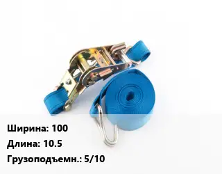 Стяжные ремни 100 *10.5 Грузопод.:5/10